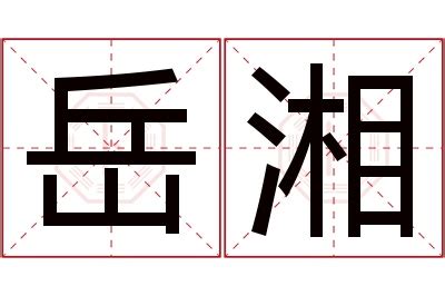 湘意思名字|湘字起名寓意、湘字五行和姓名学含义